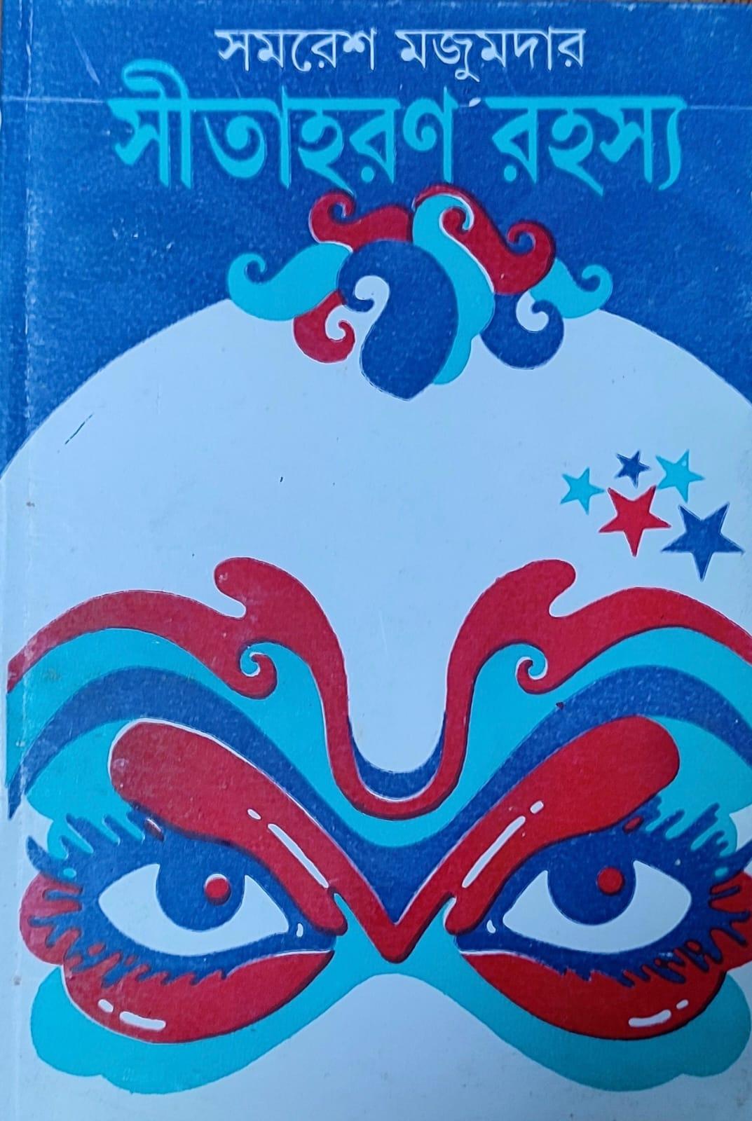 সীতাহরণ রহস্য