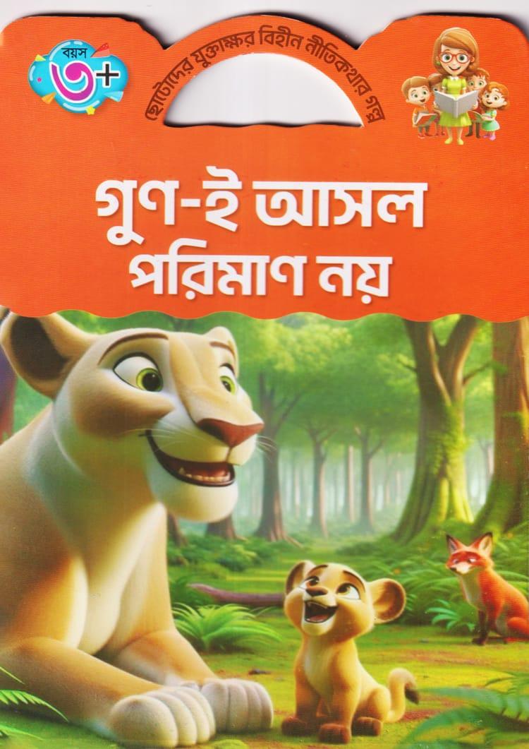 গুণ-ই আসল পরিমাণ নয়