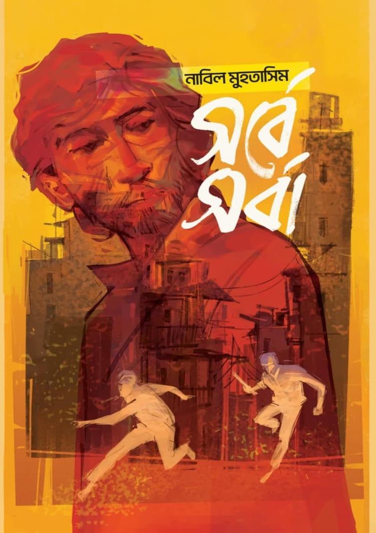 সর্বেসর্বা