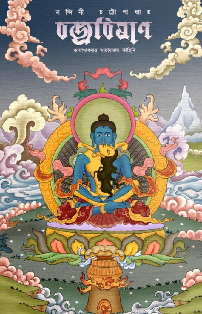 বজ্রবিষাণ : কায়াসাধনার মায়াবাস্তব কাহিনি