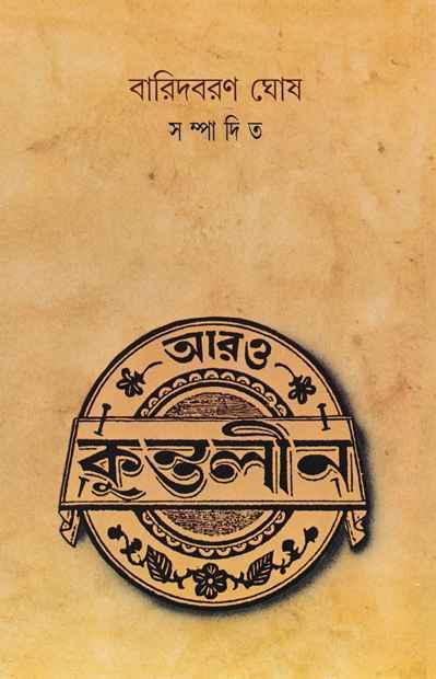 আরও কুন্তলীন (প্রিন্ট আউট)