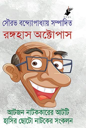 রঙ্গহাস অক্টোপাস