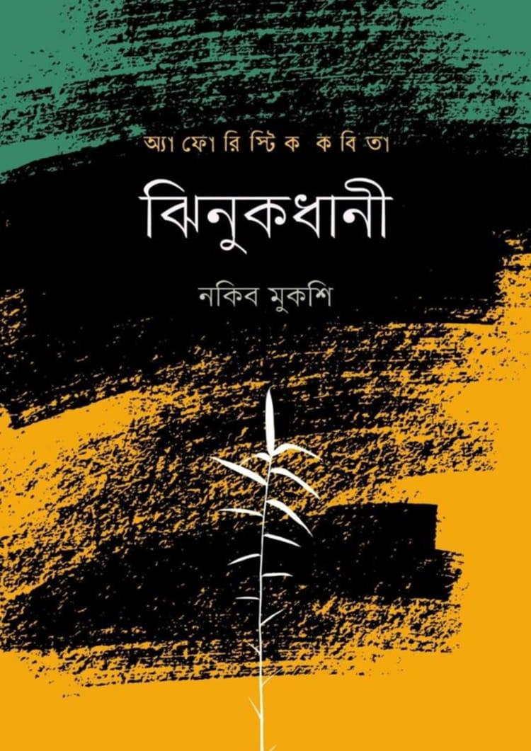 ঝিনুকধানী