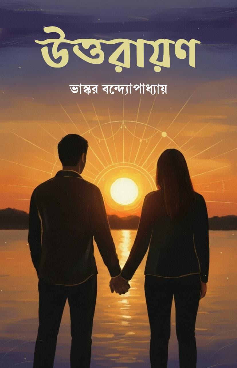 উত্তরায়ণ - ভাস্কর বন্দ্যোপাধ্যায়
