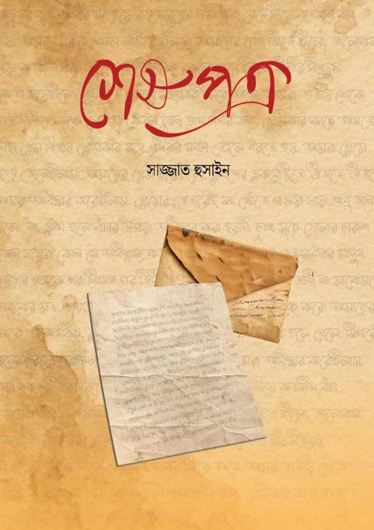 শেষ পত্র