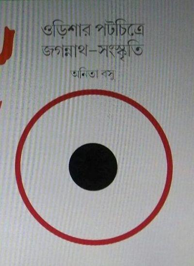 ওড়িশার পটচিত্রে জগন্নাথ-সংস্কৃতি