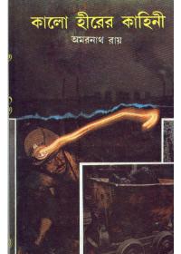 কালো হীরের কাহিনী
