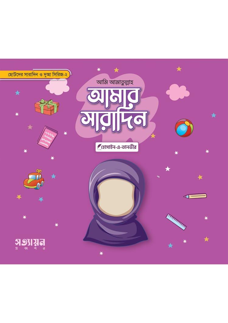 আমি আমাতুল্লাহ: আমার সারাদিন-২