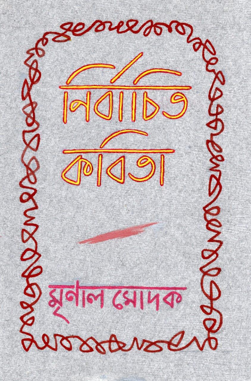 নির্বাচিত কবিতা - মৃনাল মোদক
