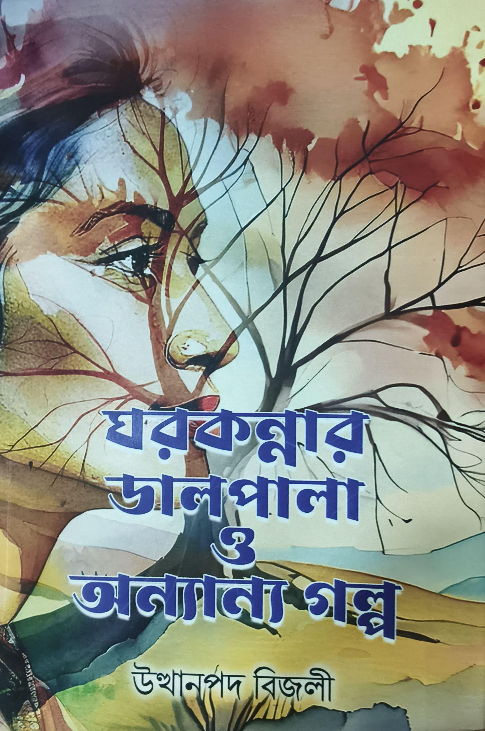 ঘরকন্নার ডালপালা ও অন্যান্য গল্প