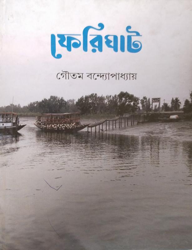 ফেরিঘাট - ডাঃ. গৌতম বন্দ্যোপাধ্যায়