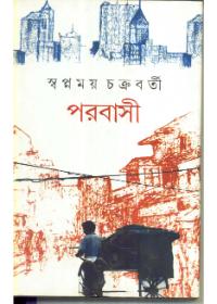 পরবাসী