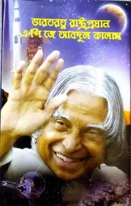 ভারতরত্ন রাষ্ট্রপ্রধান এ পি জে আব্দুল কালাম
