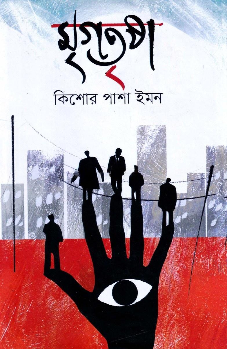 মৃগতৃষ্ণা - কিশোর পাশা ইমন