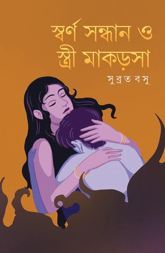 স্বর্ণ সন্ধান ও স্ত্রী মাকড়সা
