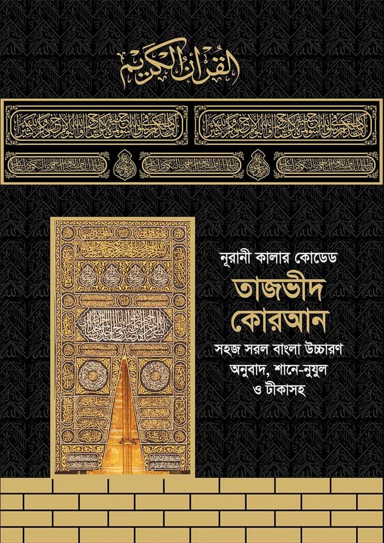 নূরানী কালার কোডেড তাজভীদ কোরআন