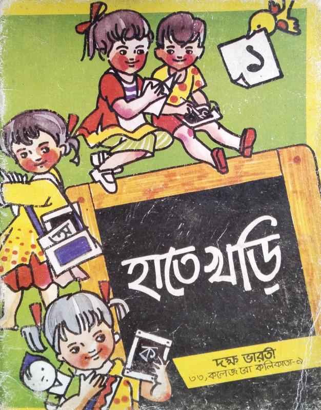 হাতে খড়ি