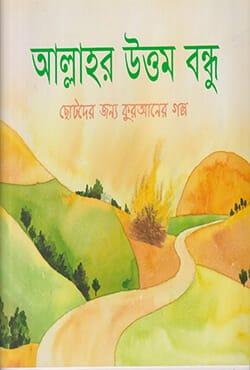 আল্লাহর উত্তম বন্ধু