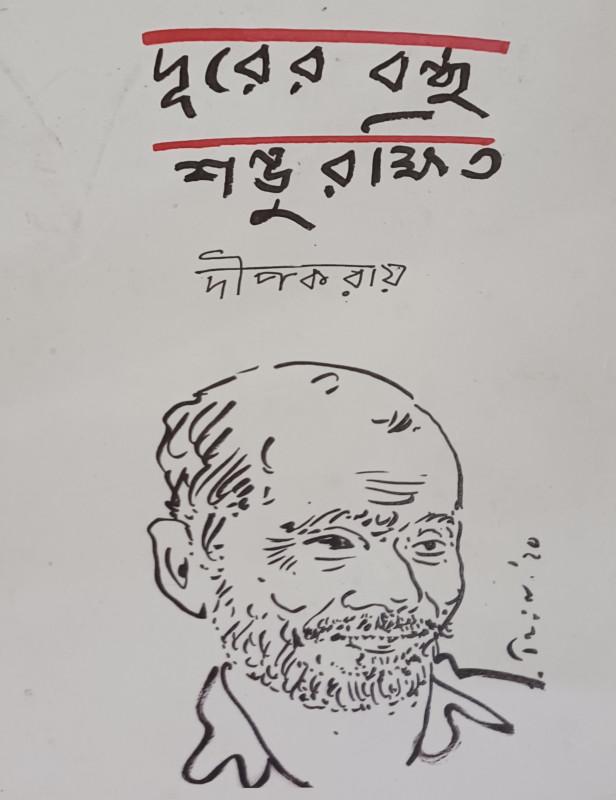 দূরের বন্ধু শম্ভু রক্ষিত