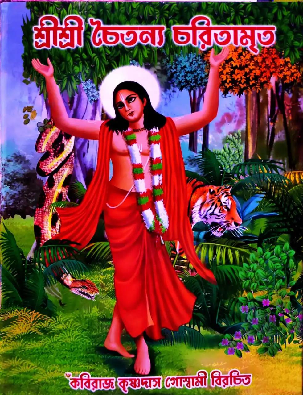 শ্রী শ্রী চৈতন্য চরিতামৃত - কবিরাজ কৃষ্ণদাস গোস্বামী