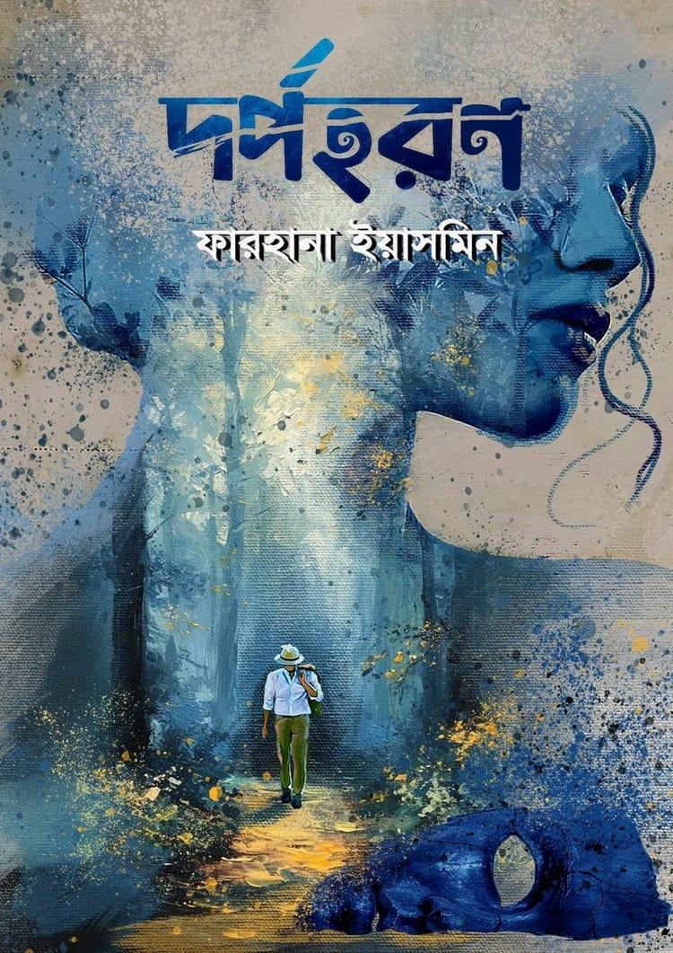 দর্পহরণ