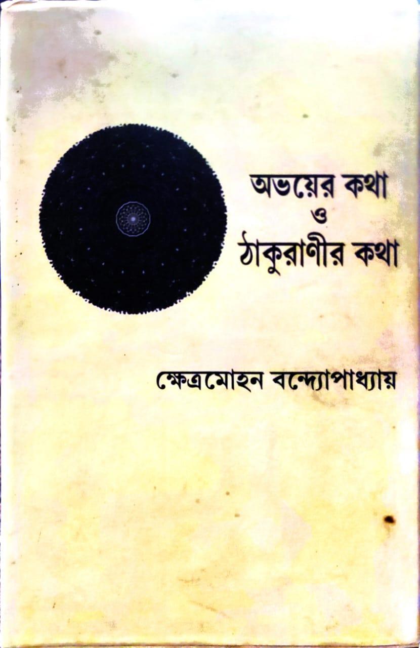 অভয়ের কথা ও ঠাকুরাণীর কথা