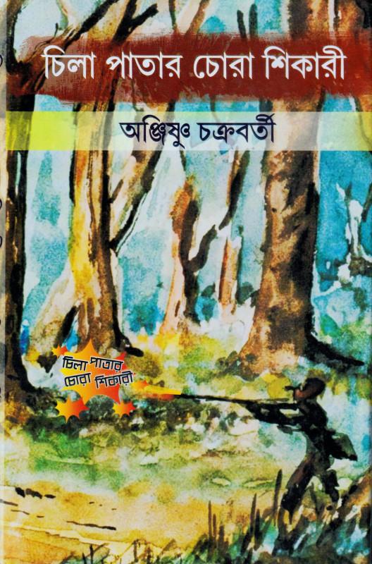 চিলা পাতার চোরা শিকারী