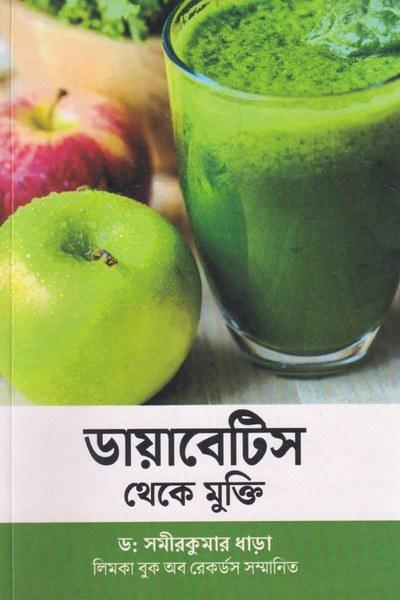 ডায়াবেটিস থেকে মুক্তি
