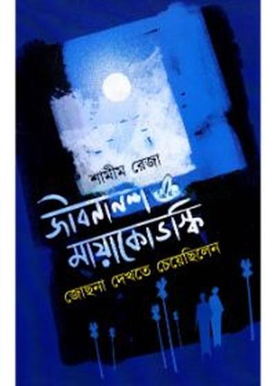 জীবনানন্দ ও মায়াকোভস্কি জোছনা দেখতে চেয়েছিলেন