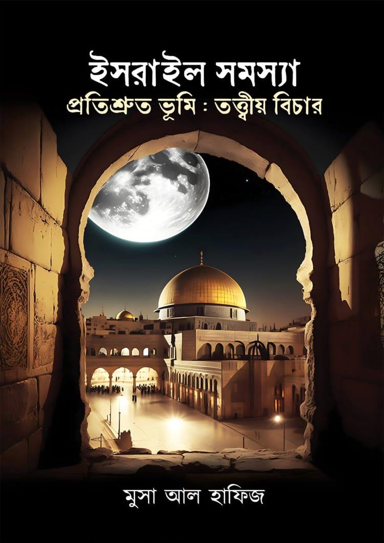 ইসরায়েল সমস্যা ও প্রতিশ্রুত ভূমি: তত্ত্বীয় বিচার