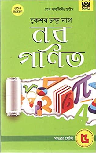 নব গণিত ৫