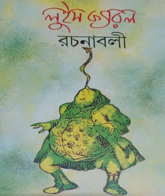 লুইস ক্যারল রচনাবলী
