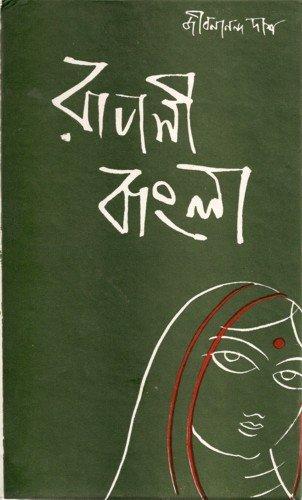 রূপসী বাংলা