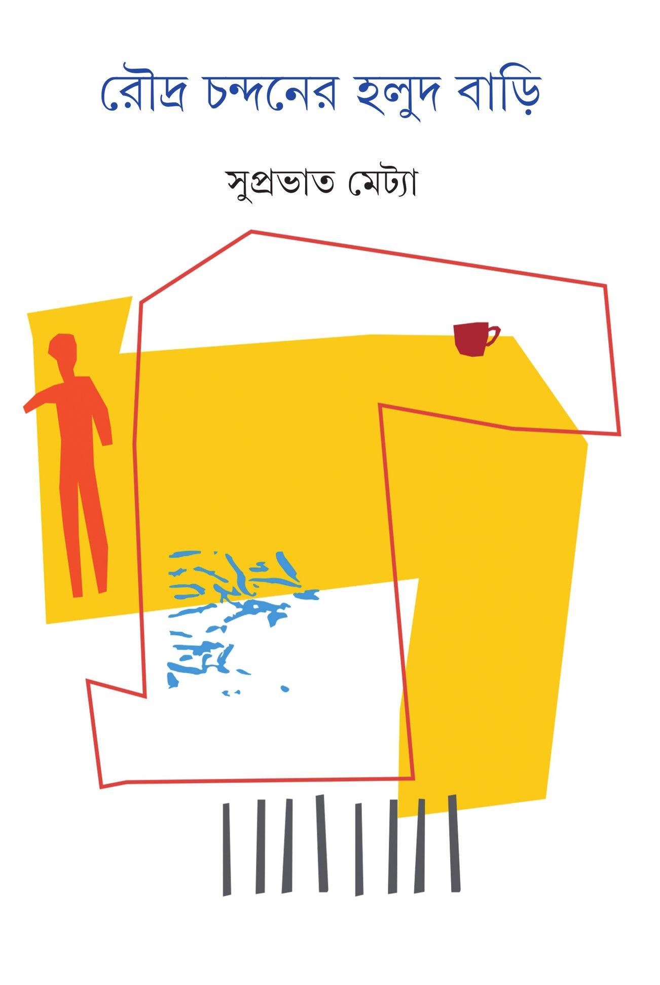 রৌদ্র চন্দনের হলুদ বাড়ি