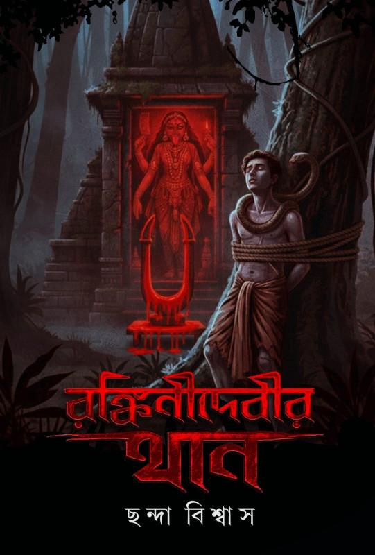 রঙ্কিনীদেবীর থান