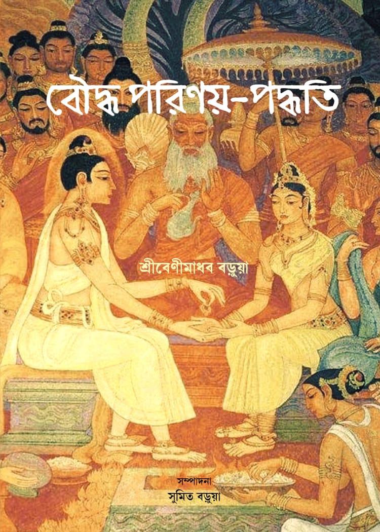 বৌদ্ধ পরিণয়-পদ্ধতি