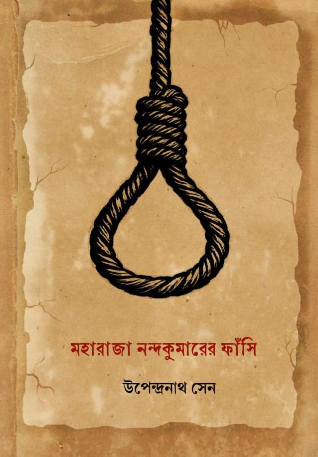 মহারাজা নন্দকুমারের ফাঁসি