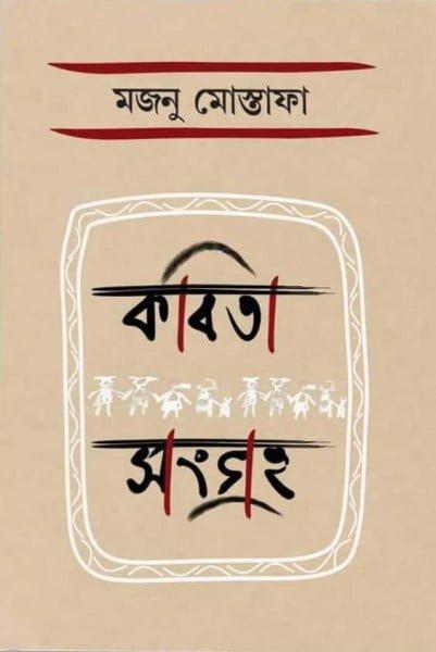 কবিতা সংগ্রহ