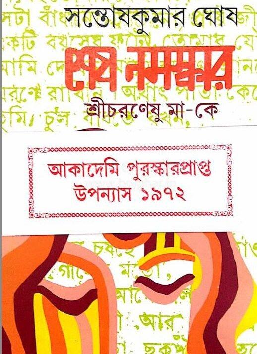 Sesh Namaskar Sri Charaneshu Ma