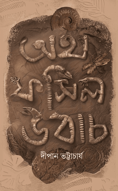 অথ ফসিল কথা