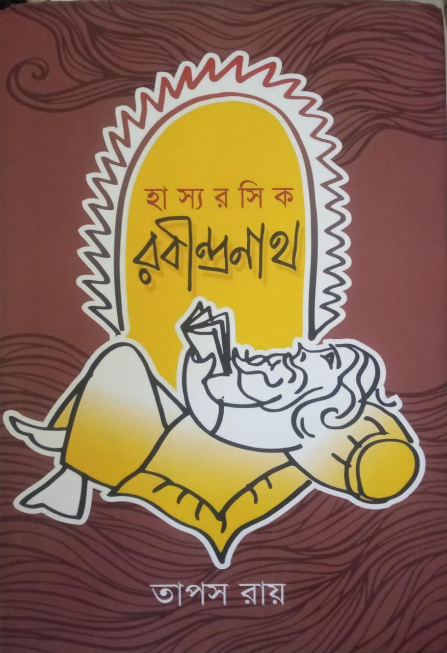 হাস্য রসিক রবীন্দ্রনাথ