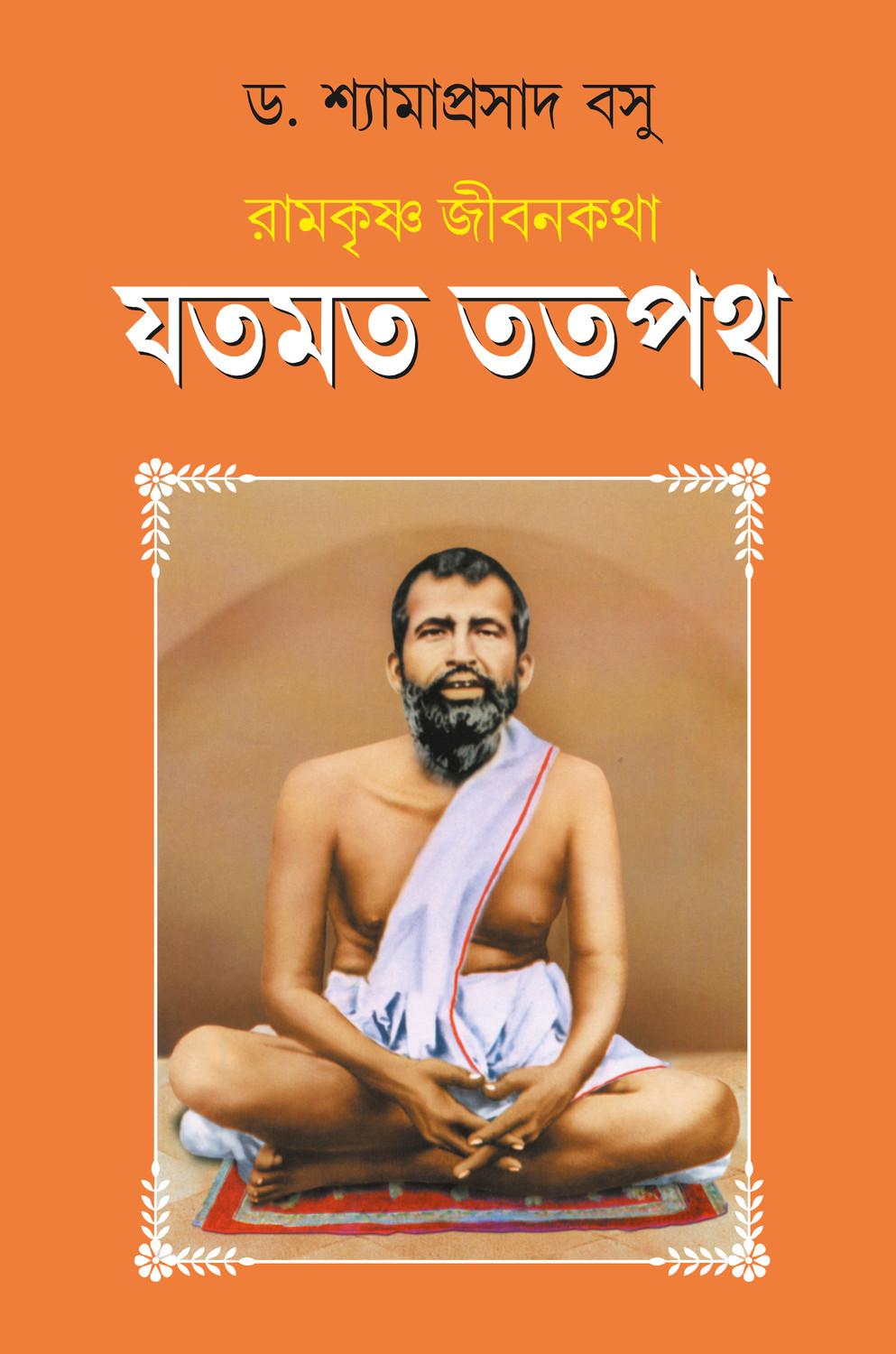 যত মত তত পথ