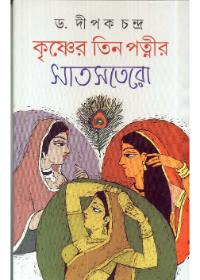 কৃষ্ণের তিন পত্নীর সাতসতেরো