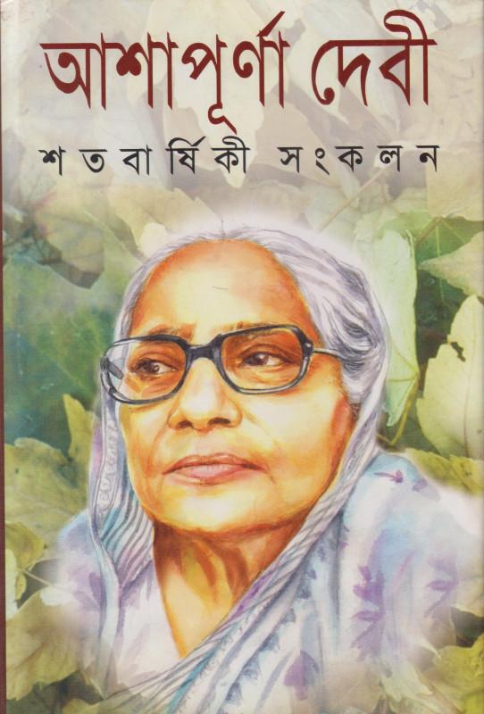 আশাপূর্ণা দেবী শতবার্ষিকী সংকলন