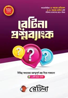 রেটিনা প্রশ্নব্যাংক