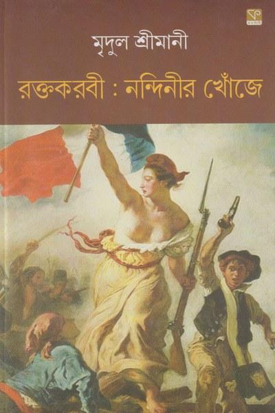 রক্তকরবী : নন্দিনীর খোঁজে