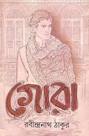 গোরা
