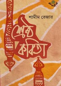 শ্রেষ্ঠ কবিতা - শামীম রেজা