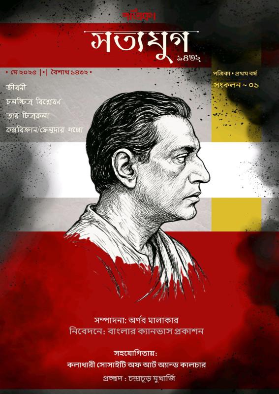 সত্যযুগ ১৪৩২ : প্রথম বর্ষ