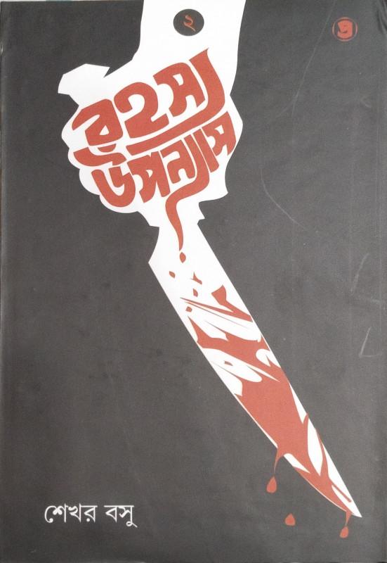 রহস্য উপন্যাস ২